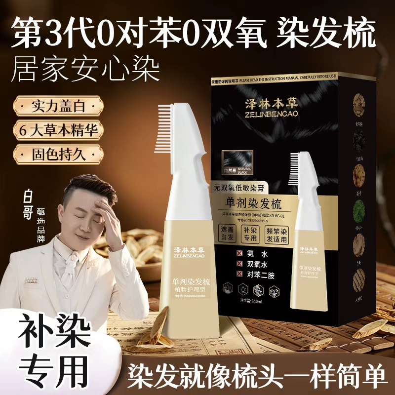 白哥新品第3代无对苯低敏单剂染发梳0氨0对苯0双氧