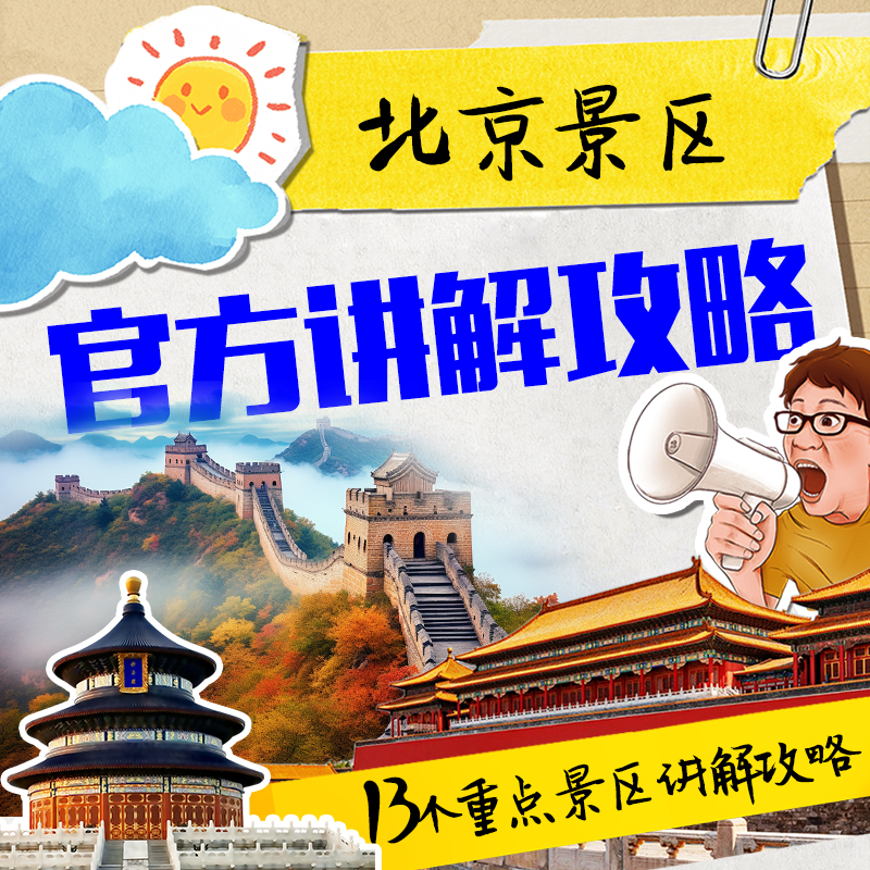 北京自由行官方讲解攻略/免费&收费讲解/电子&人工讲解/讲解预约