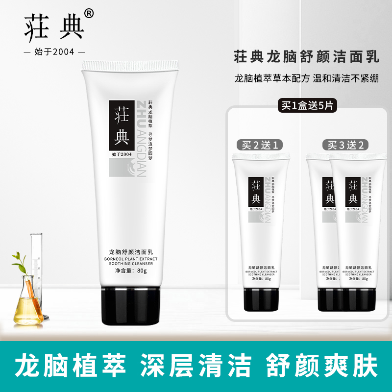 荘典龙脑舒颜洁面乳 女男洗面奶深层清洁保湿舒爽温和清爽不紧绷