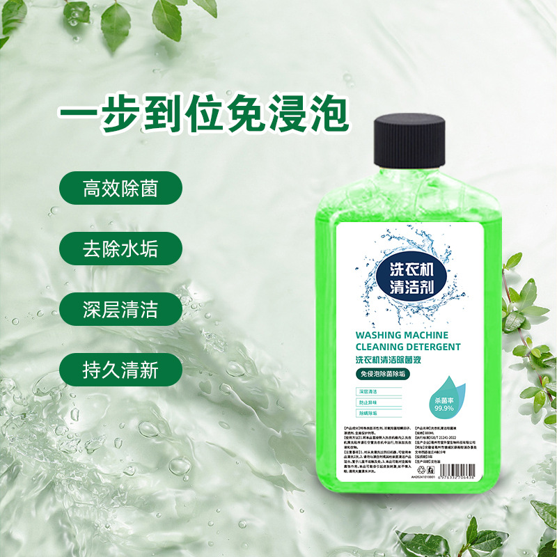 洗衣机清洗剂清洁除菌液消毒液杀菌除垢家用强力除垢杀菌清洁污渍