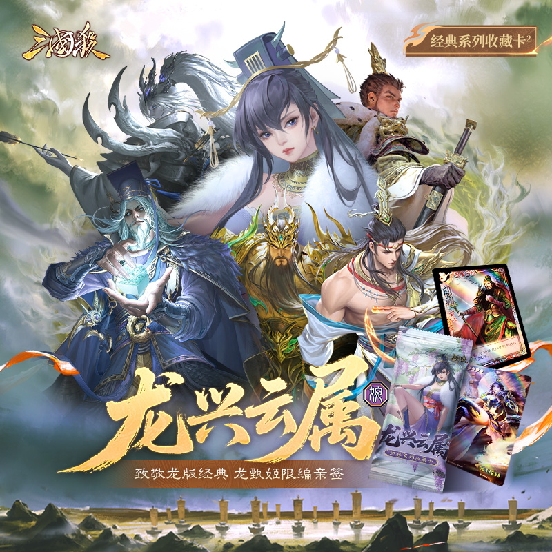 【直播代拆】三国杀龙兴云属婉 经典系列收藏卡