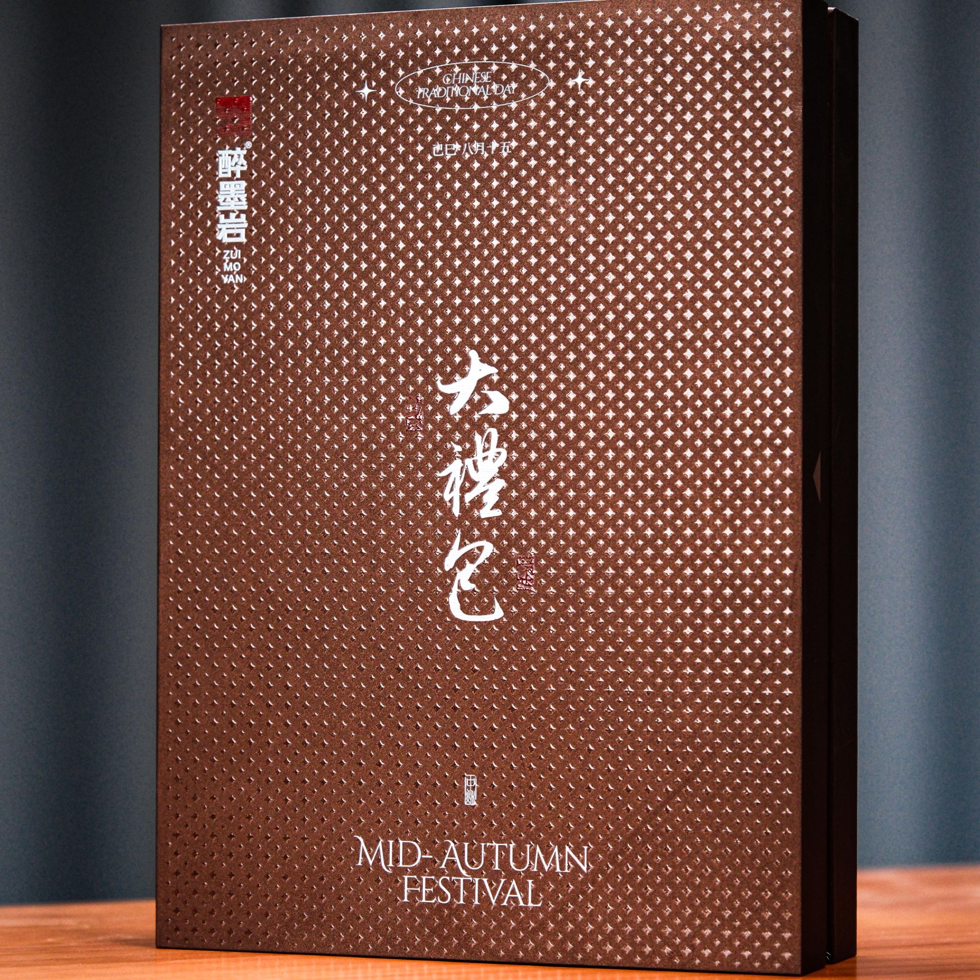 醉墨岩中秋限定大礼包 六泡一盒 