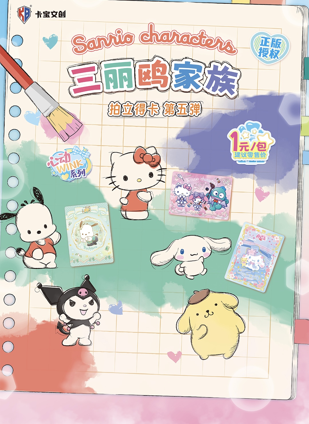 【9.9浮浮】卡宝文创 三丽鸥家族·拍立得卡 心动wink 第五弹1元包