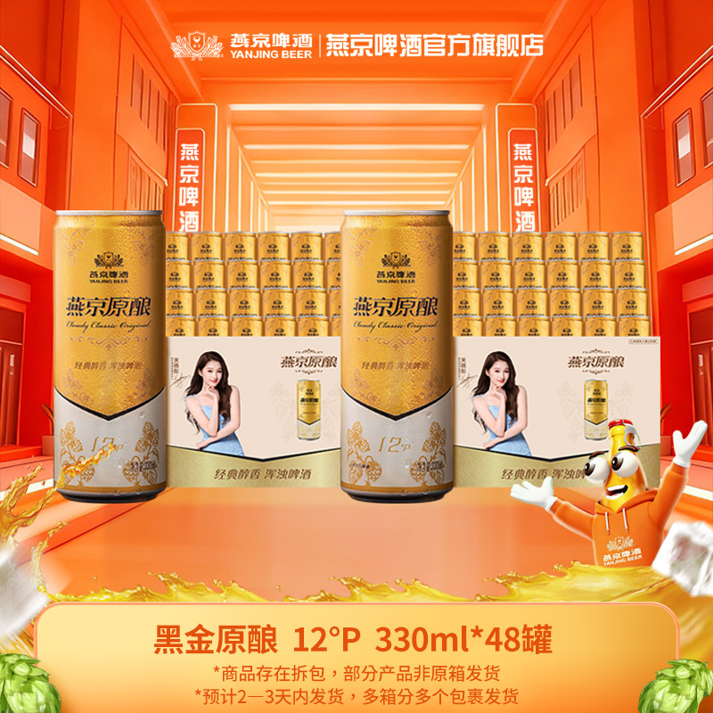 【年终促】燕京黑金原酿白啤12°P 330ml*48罐口感醇厚