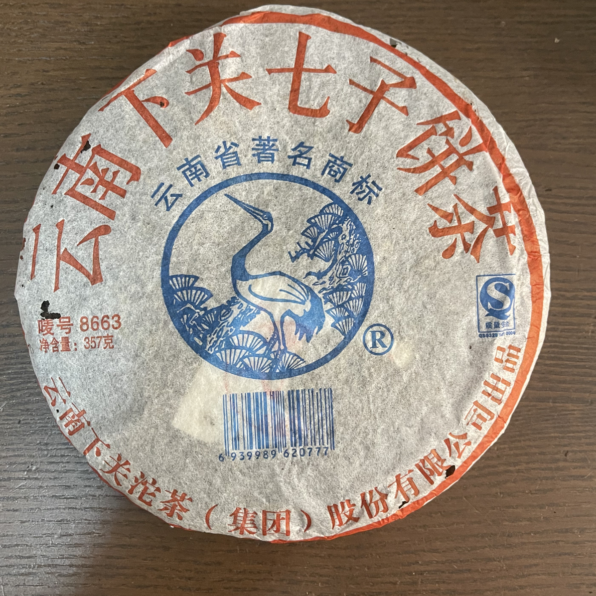 通用 2007年 XG8663熟茶 普洱 免费样泡试喝发货