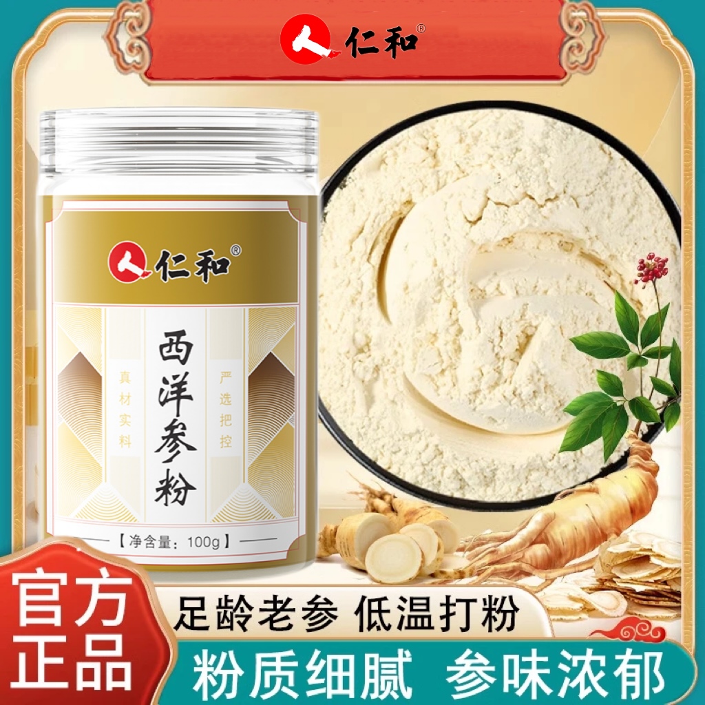 [有效期2026-03-01]仁和西洋参粉易泡水炖汤好吸收中老年人100g