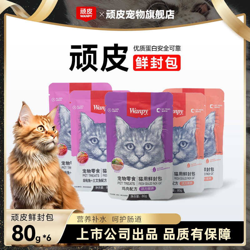 【营养补水】Wanpy顽皮鲜封包猫零食猫条补水营养美味猫咪湿粮猫粮