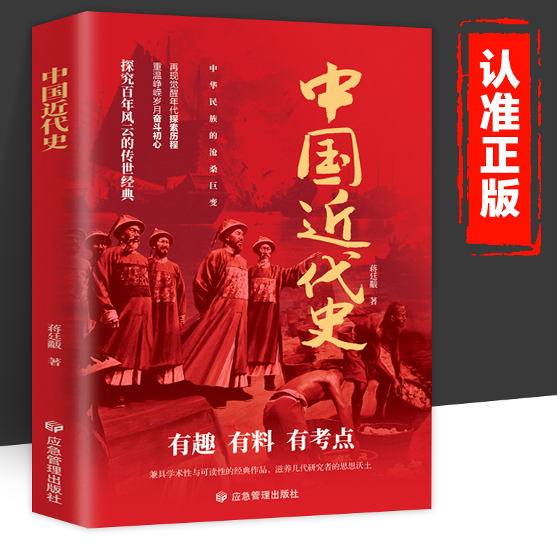 中国近代史新版 蒋廷黻讲述中国百年奋斗史 近代史研究开山之作