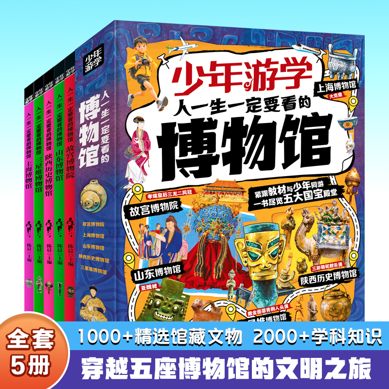 少年游学 共5册 人一生一定要看的博物馆！精心汇集了上海博物馆