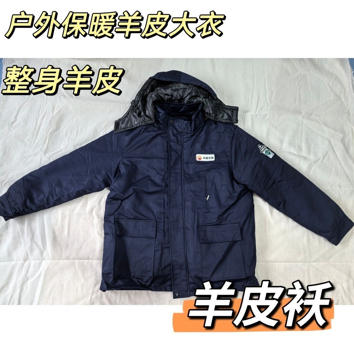 中石油抗寒保暖防静电皮袄（衣服偏小，建议拍大一码）