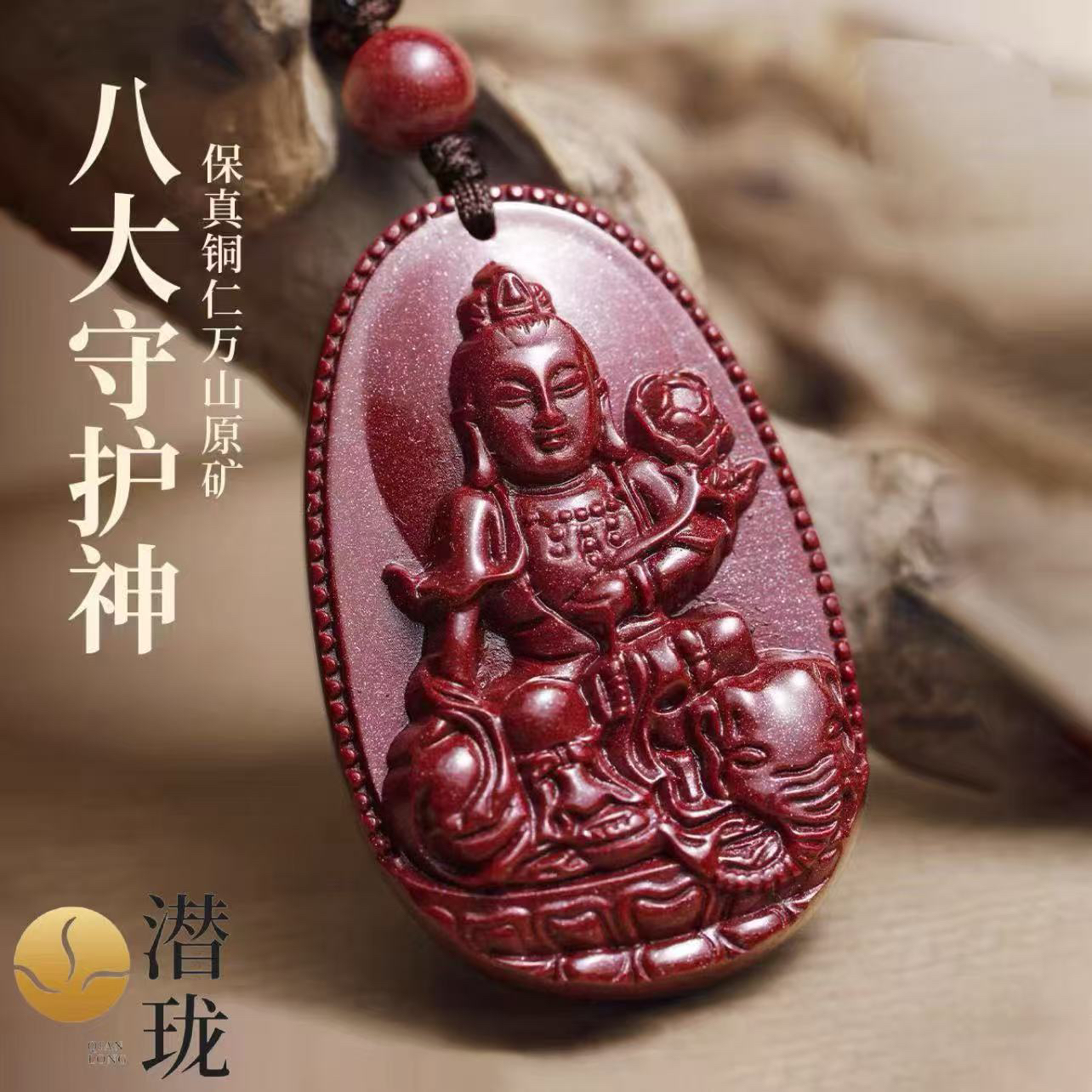 含辰砂工艺品【潜珑珺】FC-0869高含量十二生肖朱砂八大守护神
