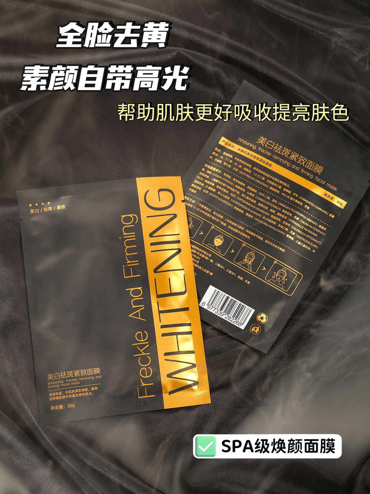 水焕玑美白祛斑紧致面膜