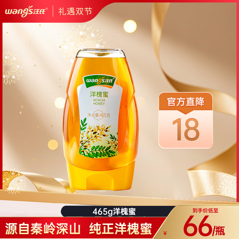 汪氏洋槐蜜 蜂蜜100%纯蜂蜜官方正品 秦岭原产地 465g