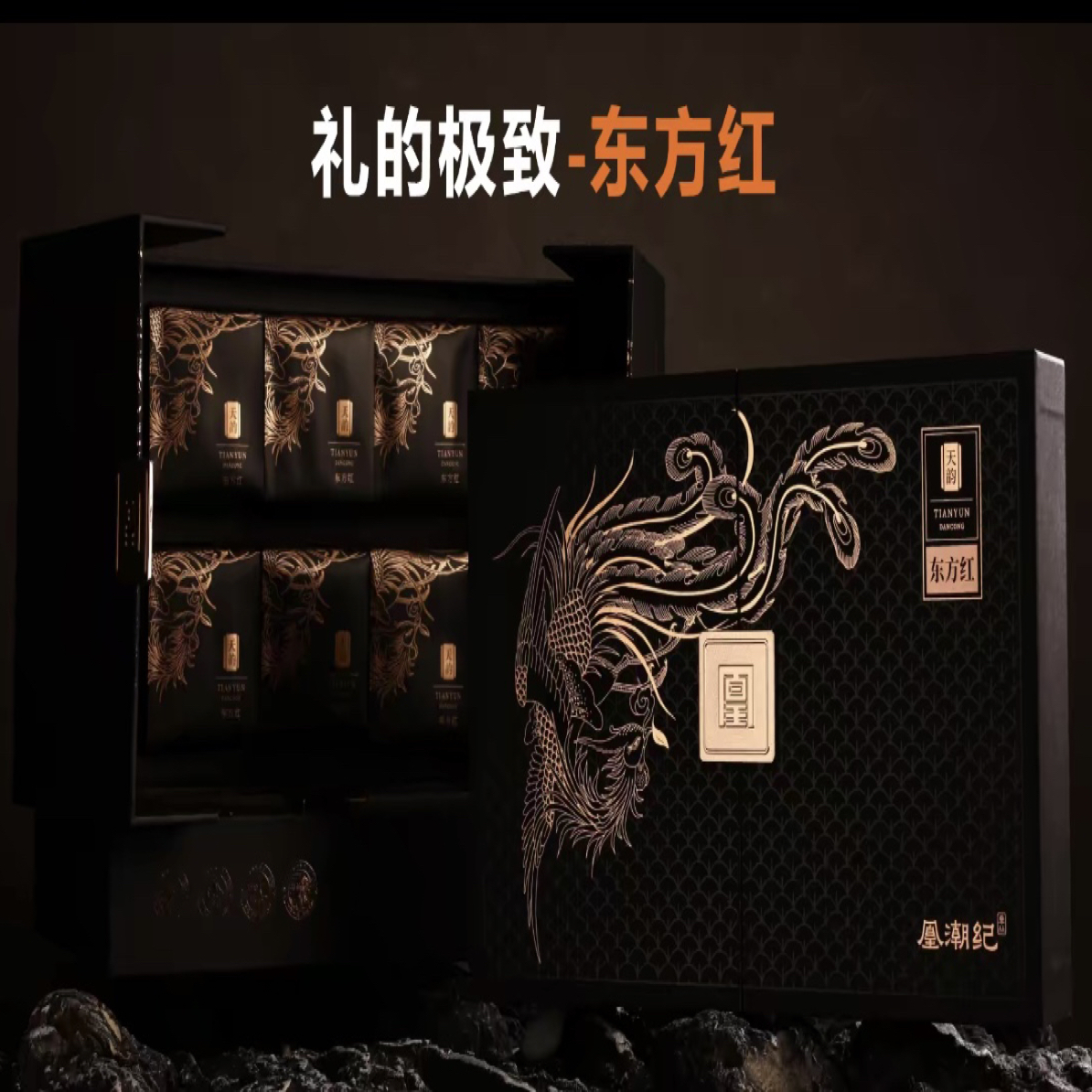 凤凰单丛 东方红礼盒装