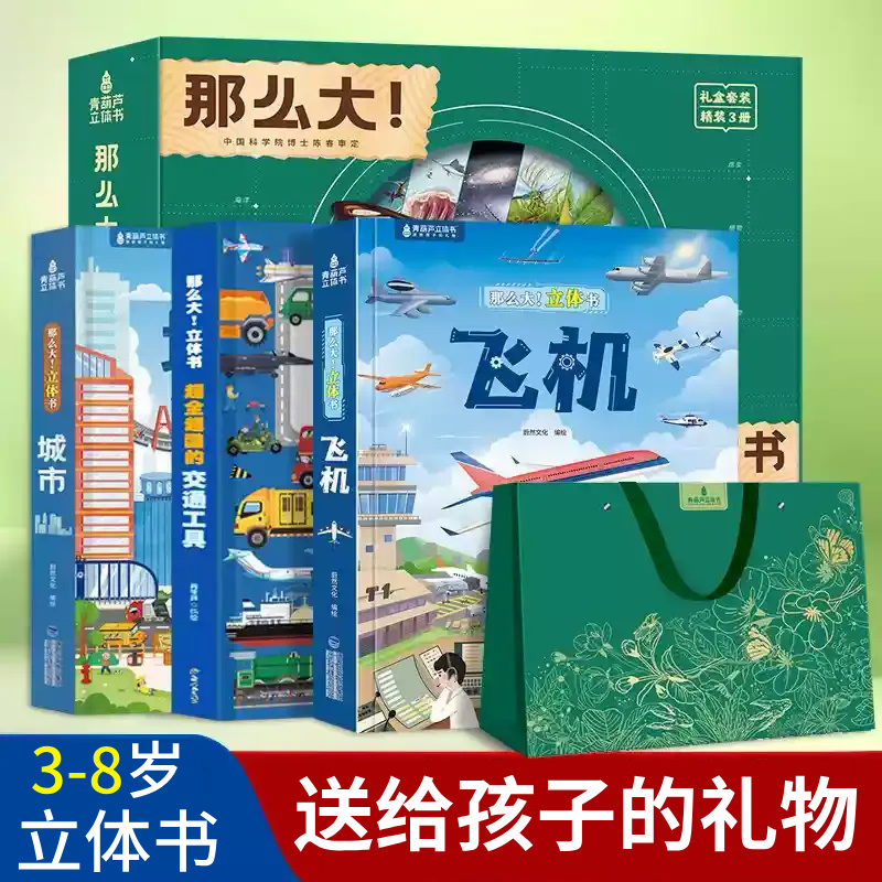 青葫芦礼盒装儿童那么大3D立体书：城市/飞机/超全超酷的交通工具 