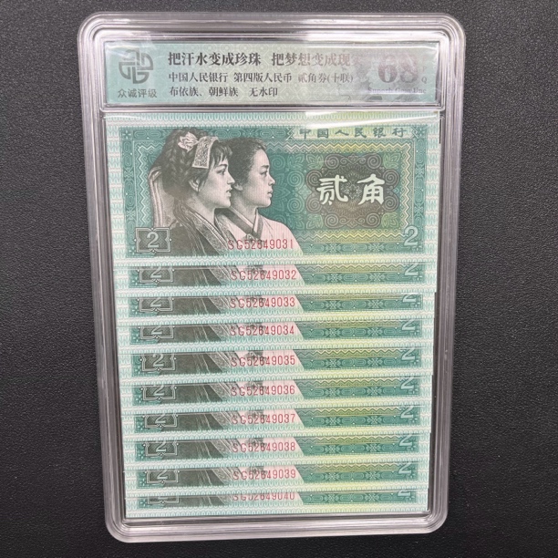 退市四版人民币1980年2角纸币 全新10张连号52649031 