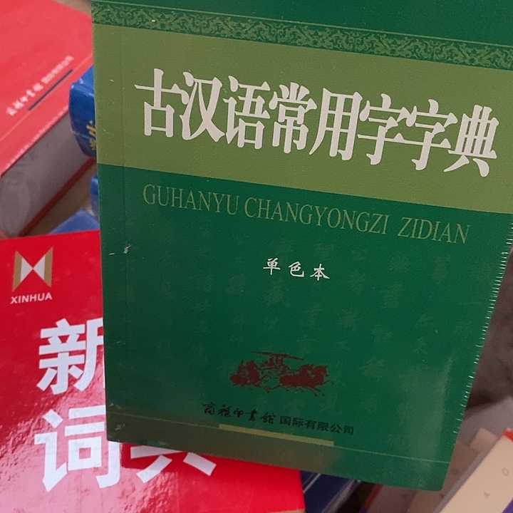 古汉语常用字字典