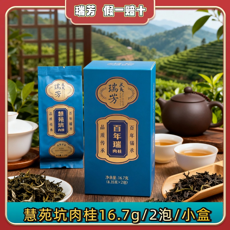 瑞芳瑞芳茶业【慧苑坑·肉桂】正岩桂味辛耐泡特级乌龙茶50g/6泡礼盒