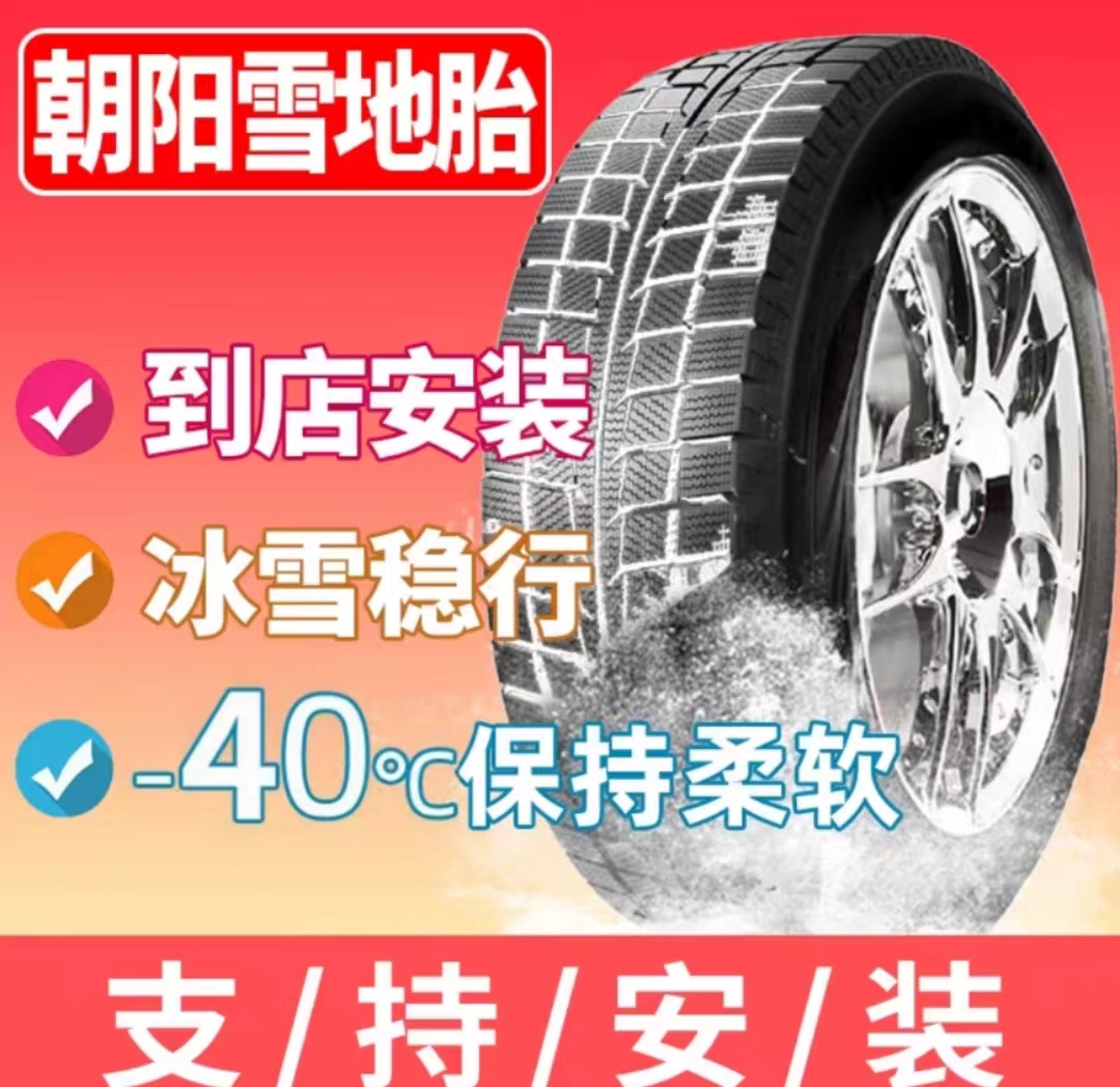 25年朝阳雪地轮胎  防滑胎