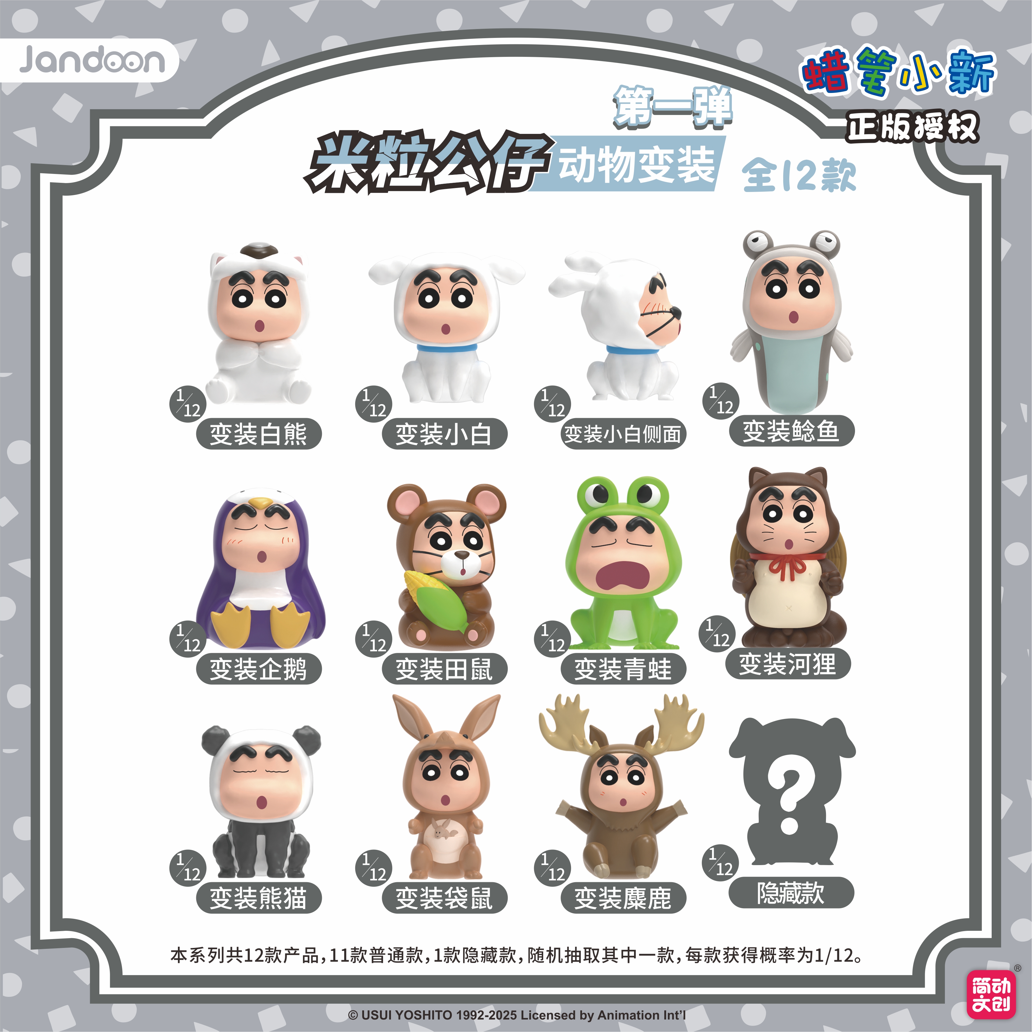 【简动文创】 蜡笔小新-动物系列第一弹-米粒公仔