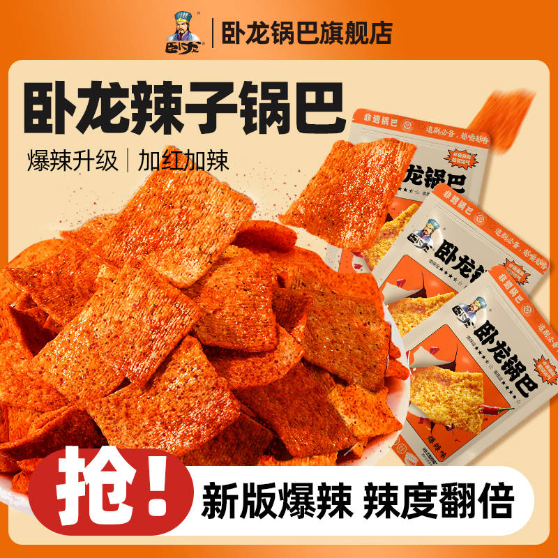 卧龙老灶锅巴206g大包装3包新升级爆辣大米锅巴休闲解馋小零食