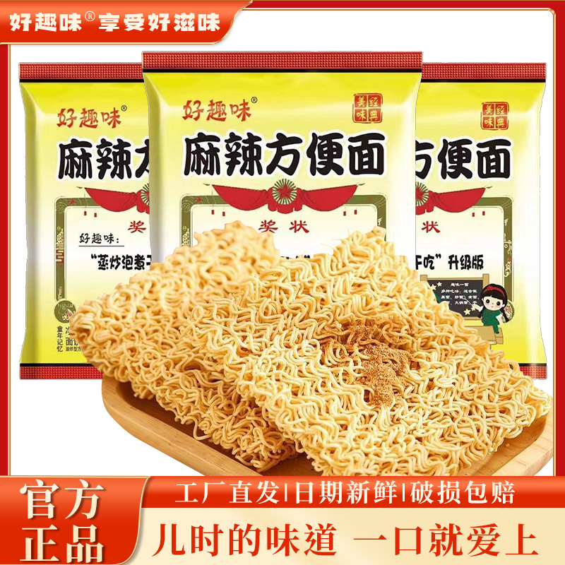 好趣味麻辣方便面整箱袋装口味泡面蒸面炒面火锅面怀旧零食代餐