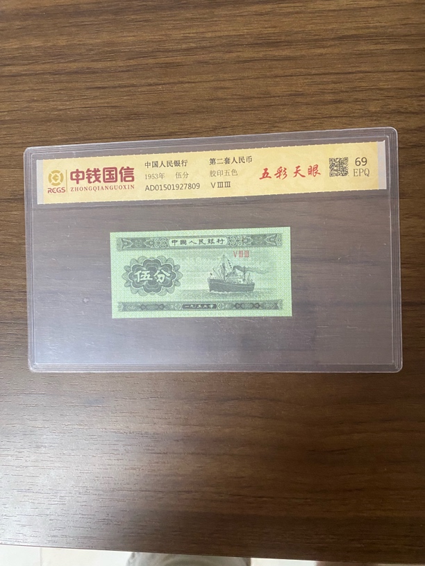 第二套人民币五分1953年五彩天眼