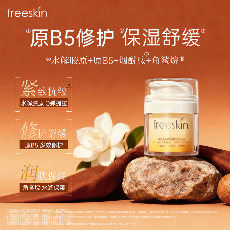 freeSkin胶原蛋白原B5保湿修护舒缓面霜紧致抗皱润肤淡纹精华乳霜