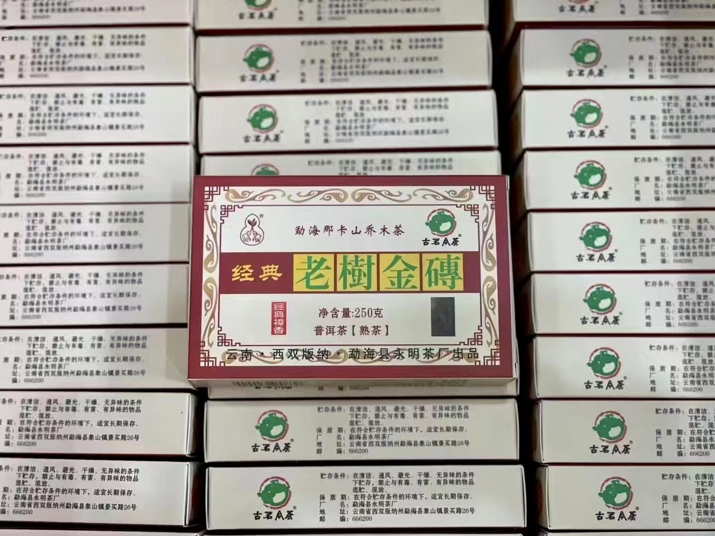 （熟茶）2020年永明茶厂经典老树金砖250克一砖