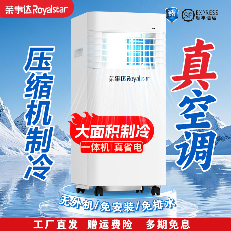 Royalstar/荣事达大号移动空调免安装一体机压缩机制冷真空调便携