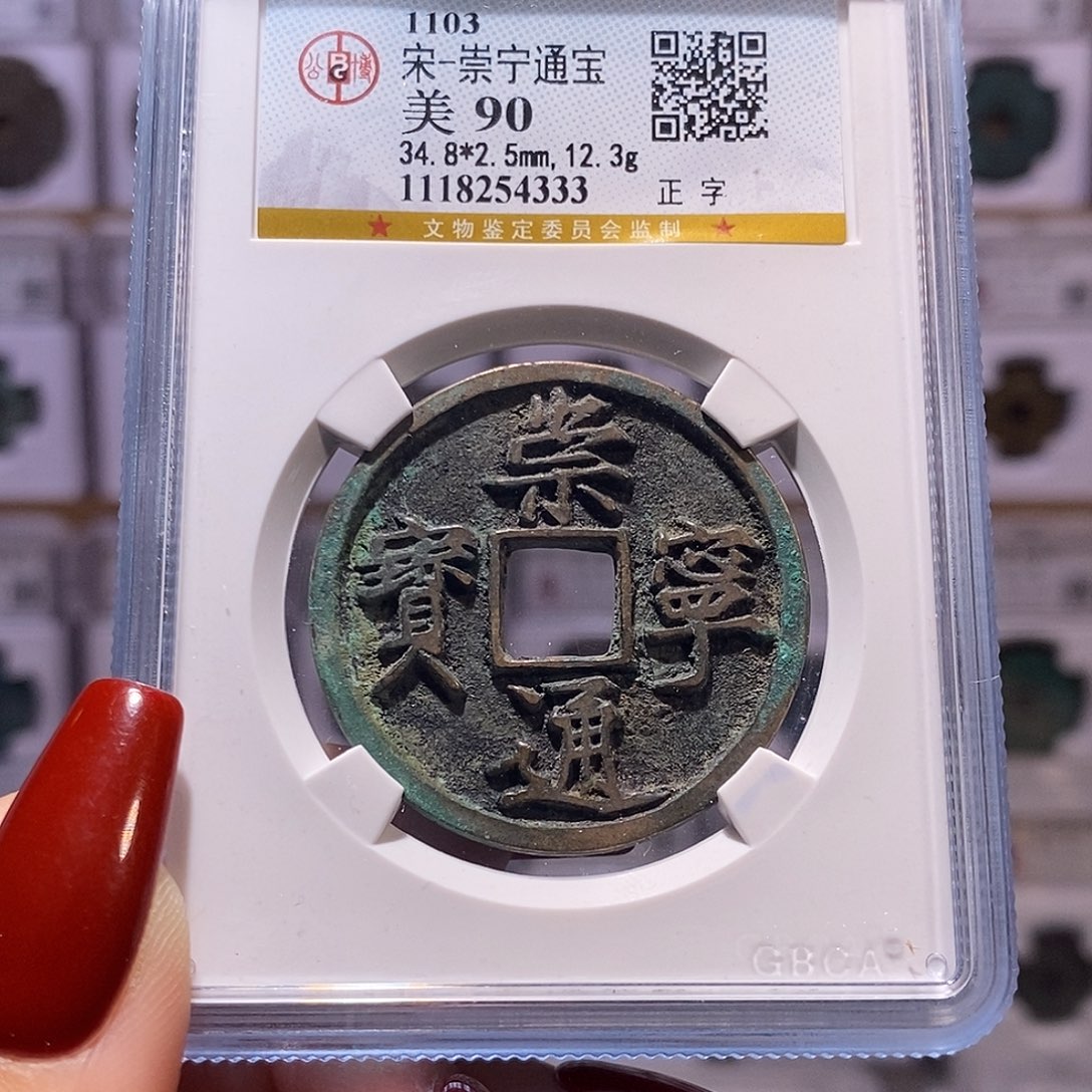 铜崇宁通宝 正字 90.4333。。