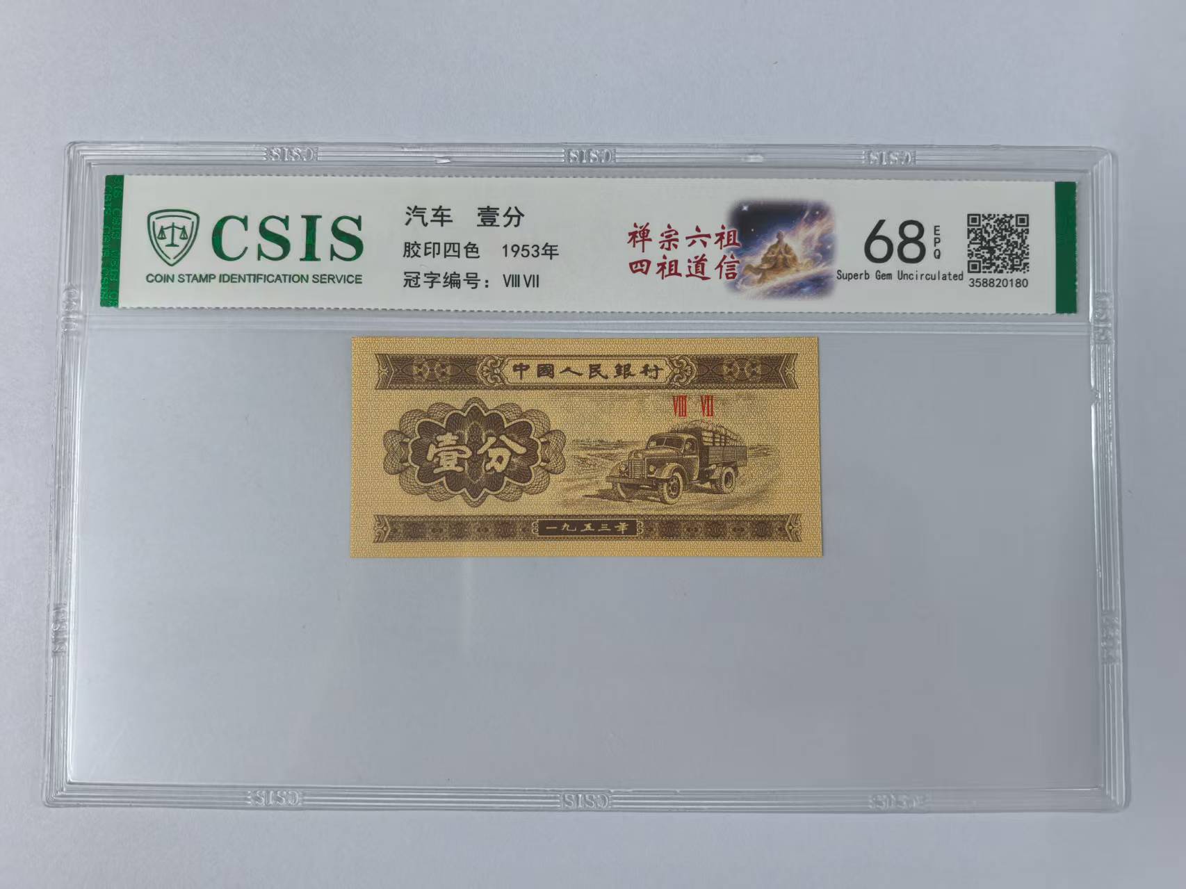 第二套人民币 壹分 禅宗六祖-四祖 道信（号码随机）