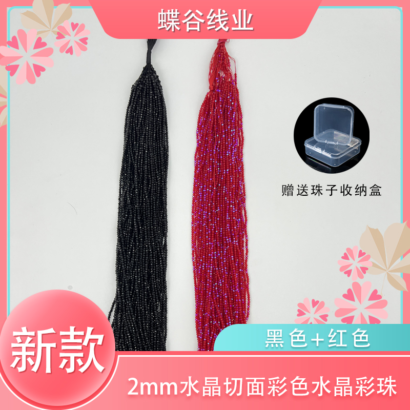 2mm水晶切面彩色水晶彩珠手工diy单色赠送珠子收纳盒