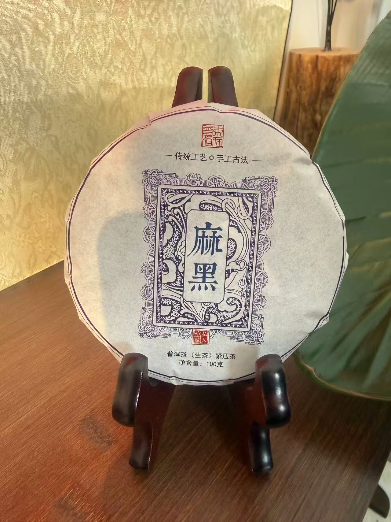 2024 麻黑 普洱茶 生茶 100克饼
