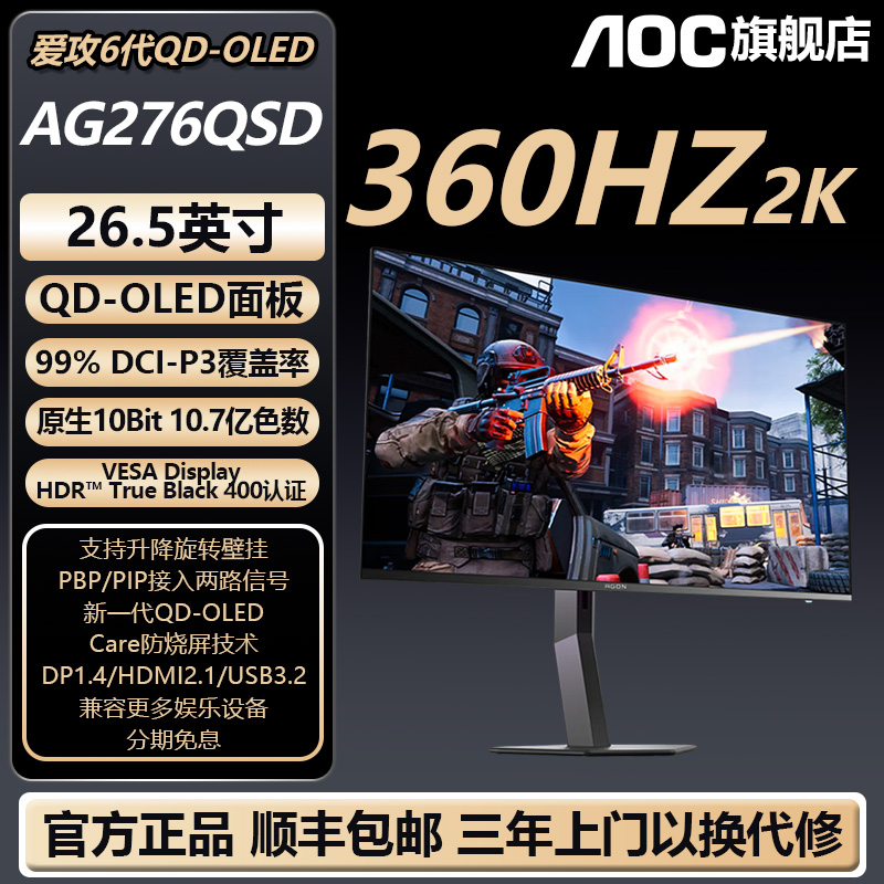 【OLED2K360HZ热卖】AOCQD-OLED26.5寸2K360HZ AG276QSD 电竞显示器
