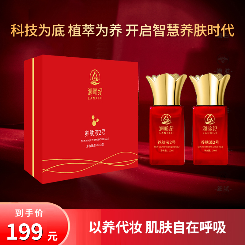 澜晞纪 养肤液2号 滢润保湿 滋润养肤