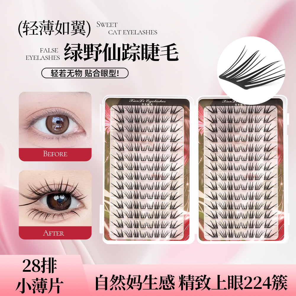 荨里睫新品绿野仙踪小薄片假睫毛大容量新手单簇分段式卷翘睫毛书