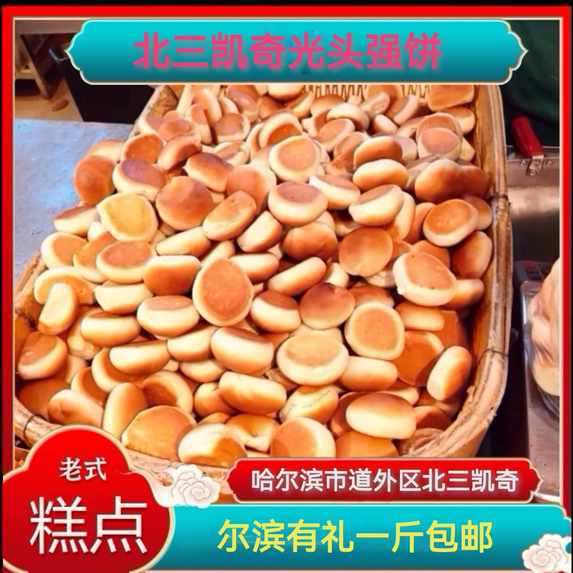 北三凯奇光头强饼新鲜糕点（包邮中通）解馋休闲零食