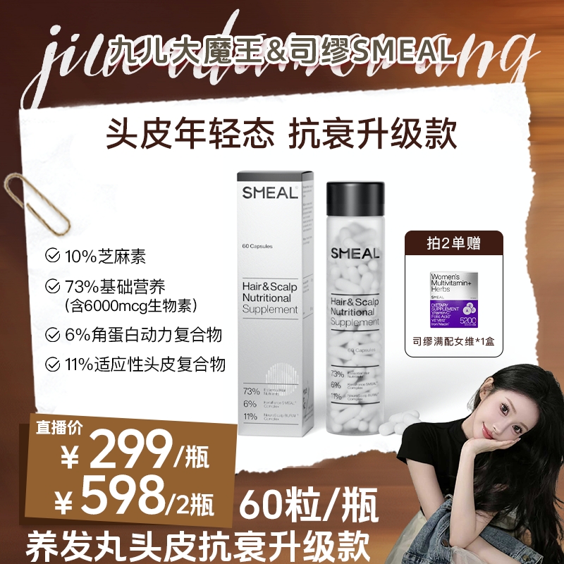 【推荐2瓶起购】司缪SMEAL养发丸升级款头皮抗衰系列生物素角蛋白