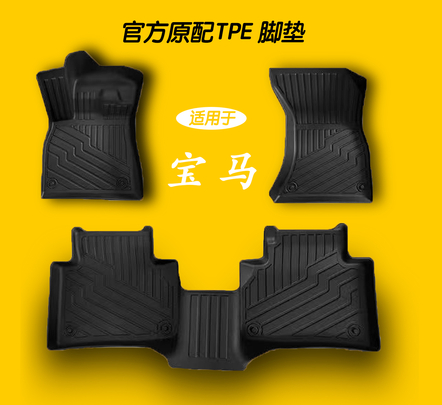 专用于宝马X1X2X3X5X6,1系2系3系5系6系7系TPE脚垫