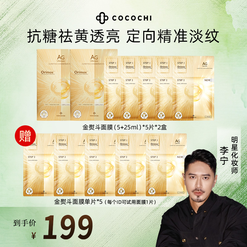【李宁Justin专属】COCOCHI金熨斗贴片面膜 抗糖祛黄透亮套组