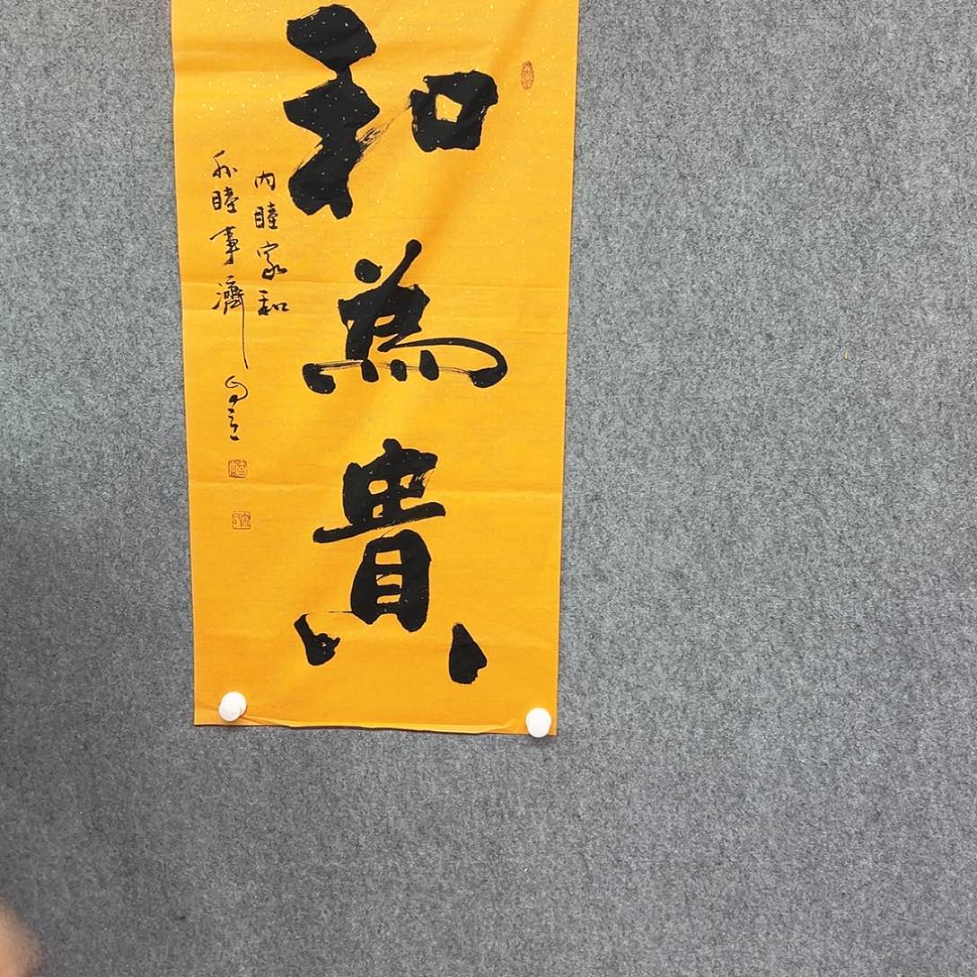 书法和为贵书法作品