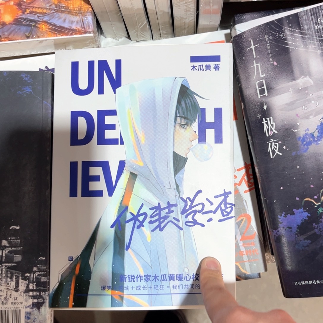 伪装学渣新书全套福利