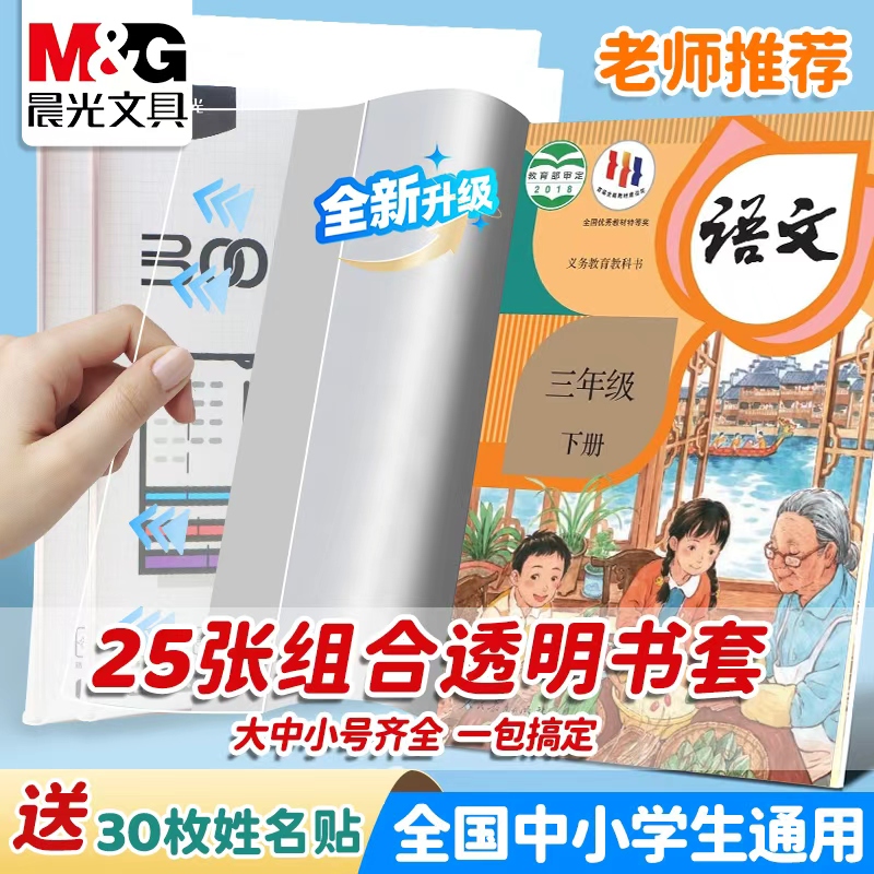 【透明书套】晨光包书套加厚防滑小学生一年级书衣包书纸课本保护套