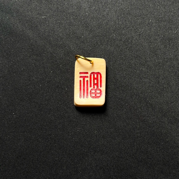 H3260 红福只做天然猛犸牙