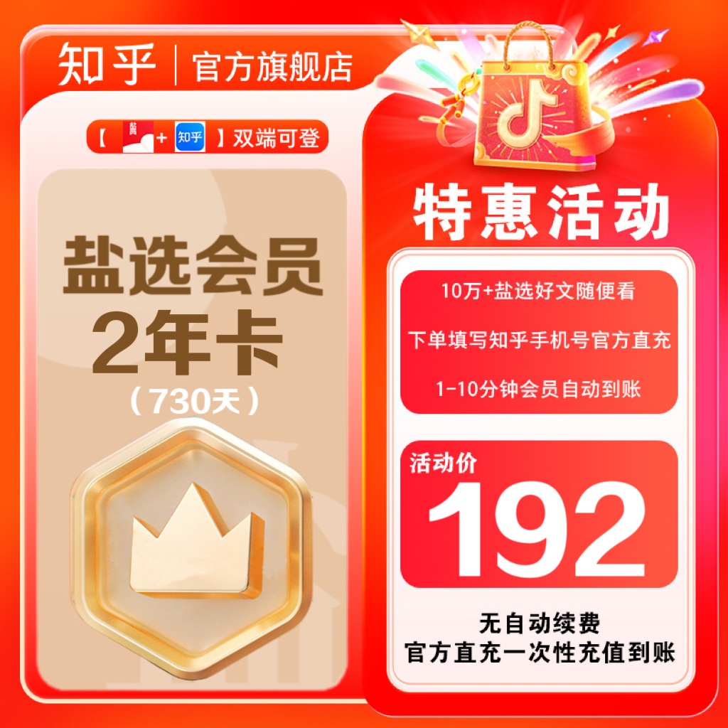 【活动特惠】知乎盐选会员2年卡730天知乎小说会员官方直充到账商品图