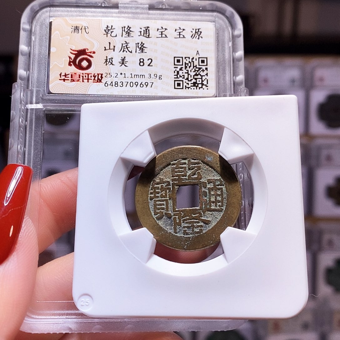 铜乾隆山底隆25+82.9697。。。