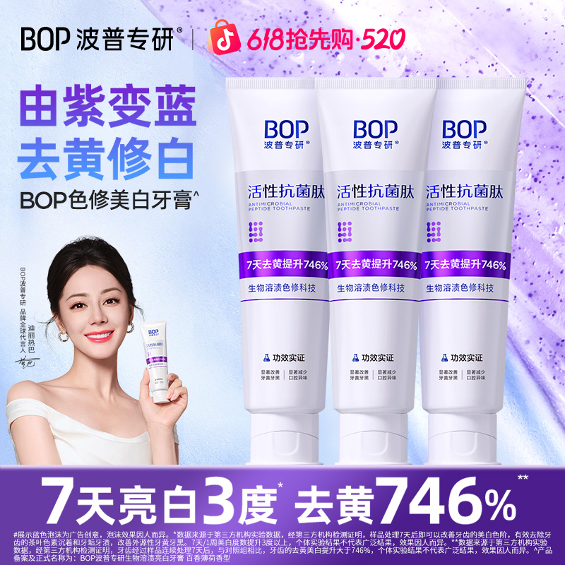 【迪丽热巴同款】BOP色修美白牙膏抗菌肽去黄去渍清新便携洁牙ZB商品图