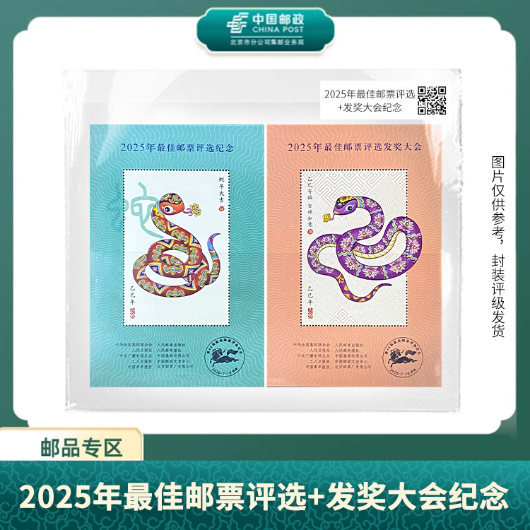 中国邮政-2025年佳邮票评选+发奖大会纪念邮票S