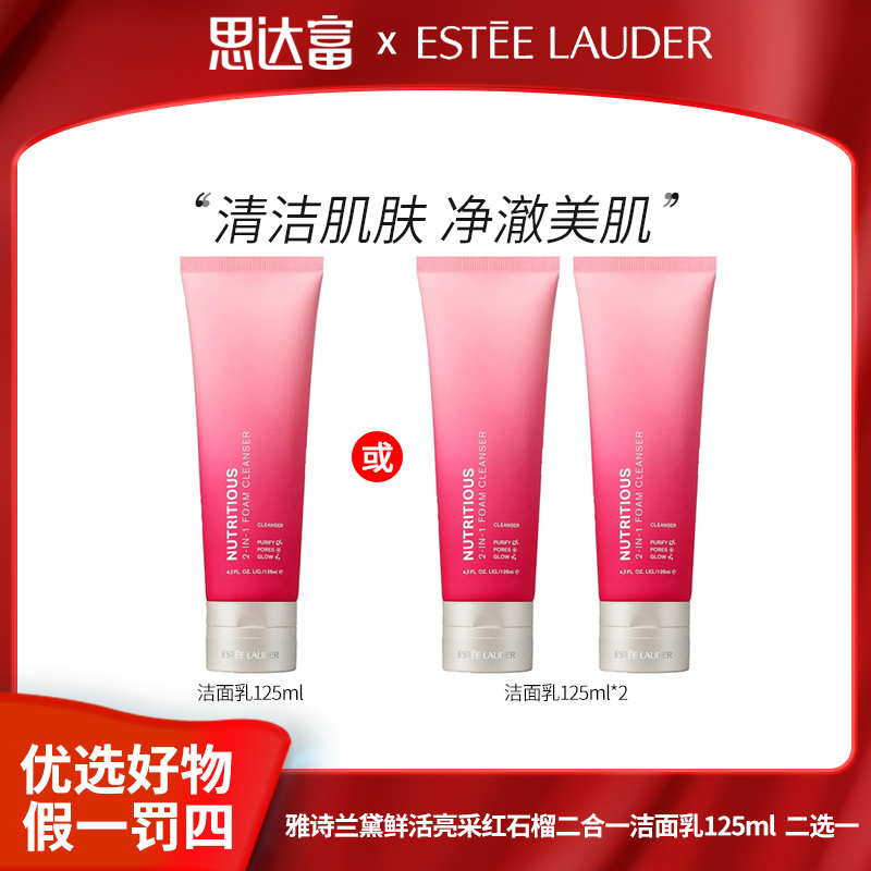 【宠粉福利】雅诗兰黛鲜活亮采红石榴二合一洁面乳125ml 二选一